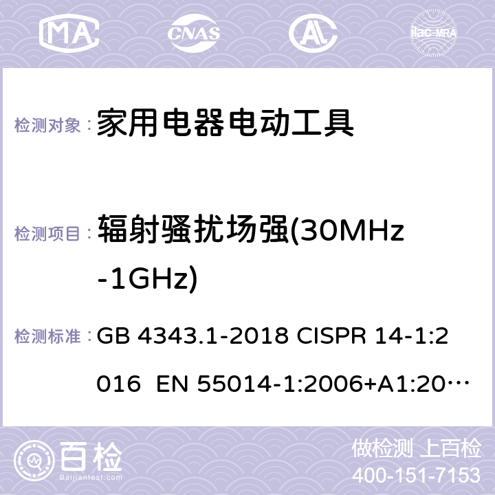 辐射骚扰场强(30MHz-1GHz) 家用电器、电动工具和类似器具的电磁兼容要求 第1部分：发射 GB 4343.1-2018 CISPR 14-1:2016 EN 55014-1:2006+A1:2009+A2:2011 EN 55014-1:2017 第6章