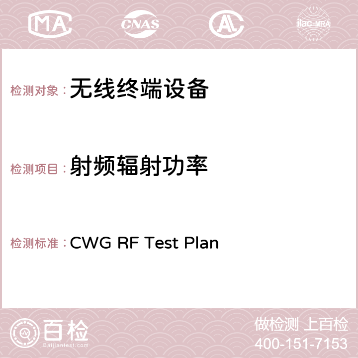 射频辐射功率 CTIA和WI-FI联盟，Wi-Fi移动融合设备RF性能评估方法 CWG RF Test Plan 四