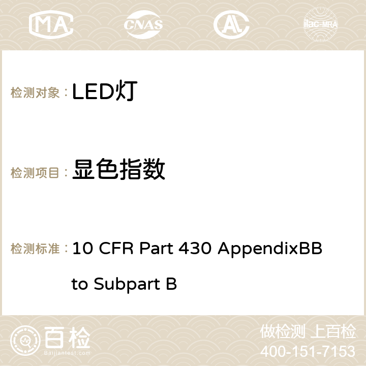 显色指数 10 CFR PART 430 节能方案:一体式LED灯测试程序 10 CFR Part 430 AppendixBB to Subpart B III.C