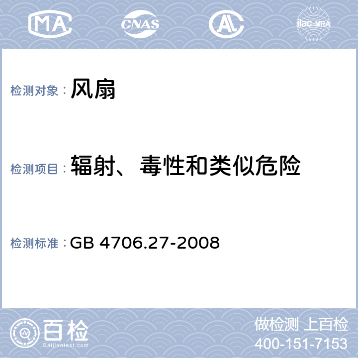 辐射、毒性和类似危险 家用和类似用途电器的安全 电风扇特殊要求 GB 4706.27-2008 32