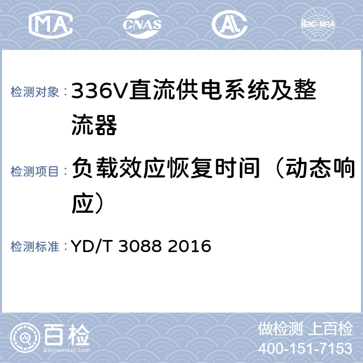 负载效应恢复时间（动态响应） 通信用336V整流器 YD/T 3088 2016 4.12