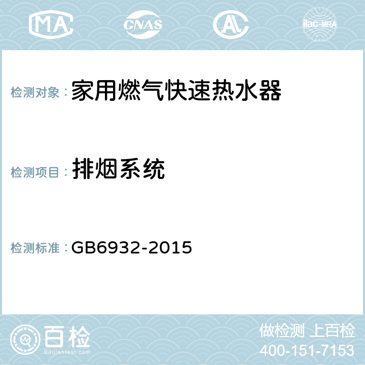 排烟系统 家用燃气快速热水器 GB6932-2015 6.1/7.7