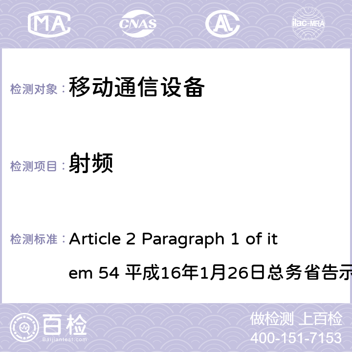 射频 TD-LTE（AXGP）陆地移动台 Article 2 Paragraph 1 of item 54 平成16年1月26日总务省告示第88号 Article 2