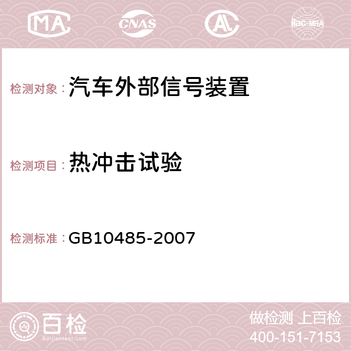 热冲击试验 《道路车辆 外部照明和光信号装置环境耐久性》 GB10485-2007 7