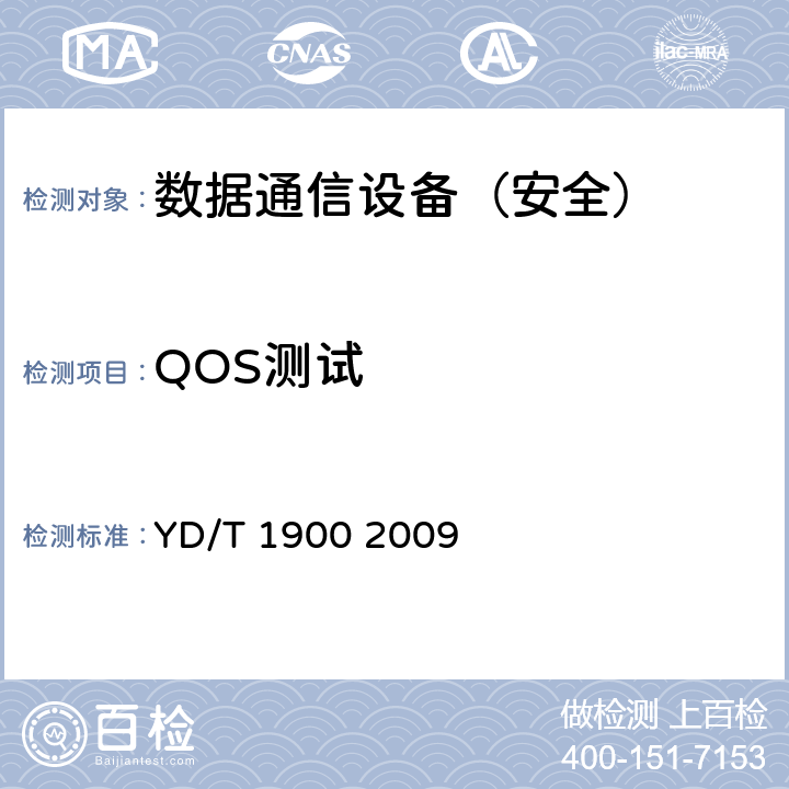 QOS测试 深度包检测设备测试方法 YD/T 1900 2009 7