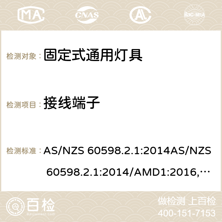 接线端子 灯具 第2.1部分: 特殊要求 固定式通用灯具 AS/NZS 60598.2.1:2014AS/NZS 60598.2.1:2014/AMD1:2016, AS/NZS 60598.2.1:2014/AMD2:2019 cl.10