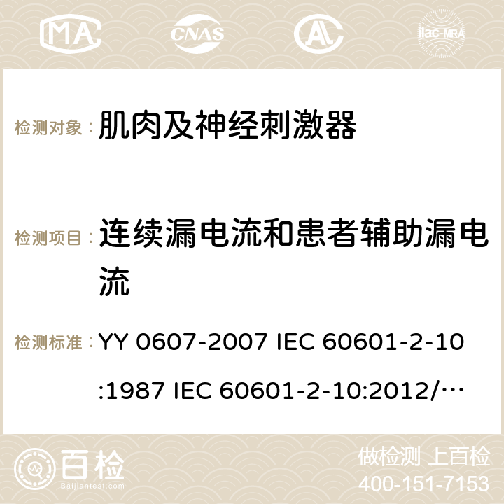 连续漏电流和患者辅助漏电流 医用电气设备 第2 部分：神经和肌肉刺激器安全专用要求 YY 0607-2007 IEC 60601-2-10:1987 IEC 60601-2-10:2012/AMD1:2016 19