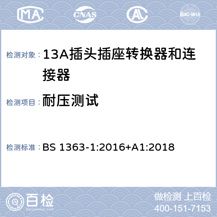 耐压测试 13 A 插头、插座和适配器.可重接和不可重接带熔断器底插头规范 BS 1363-1:2016+A1:2018 12.17.2