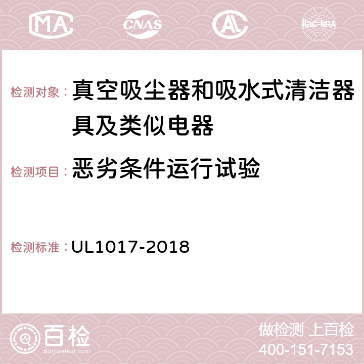 恶劣条件运行试验 《真空吸尘器、鼓风式清洁器和家用地板上光机》 UL1017-2018 5.21.5