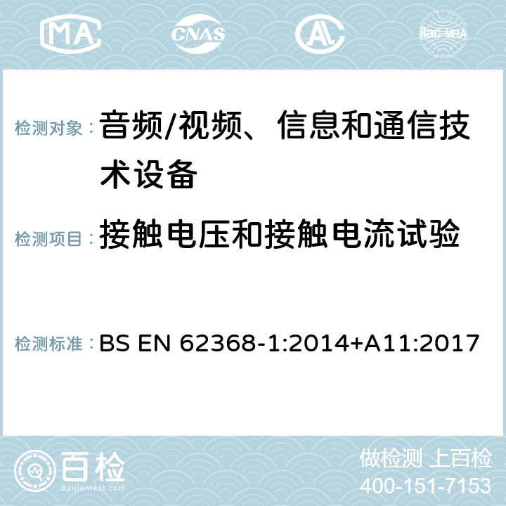 接触电压和接触电流试验 音频/视频、信息和通信技术设备--第1部分：安全要求 BS EN 62368-1:2014+A11:2017 5.7.6