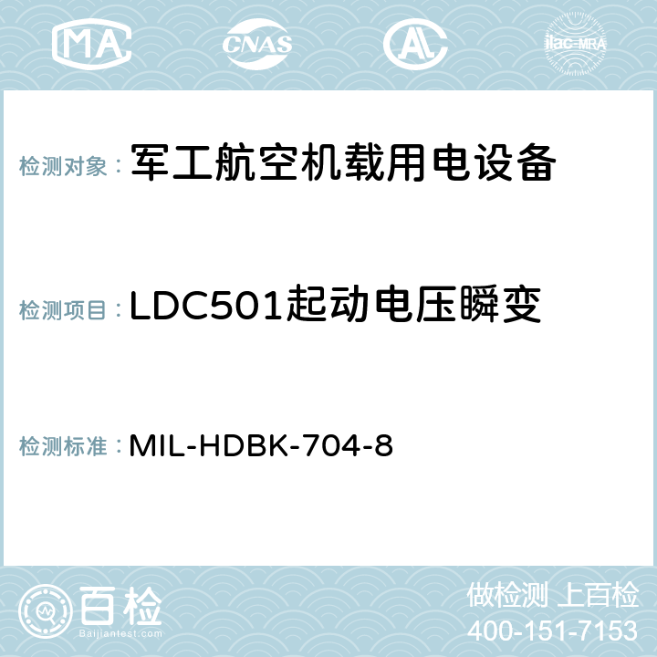 LDC501起动电压瞬变 机载用电设备的电源适应性验证试验方法指南 MIL-HDBK-704-8 5