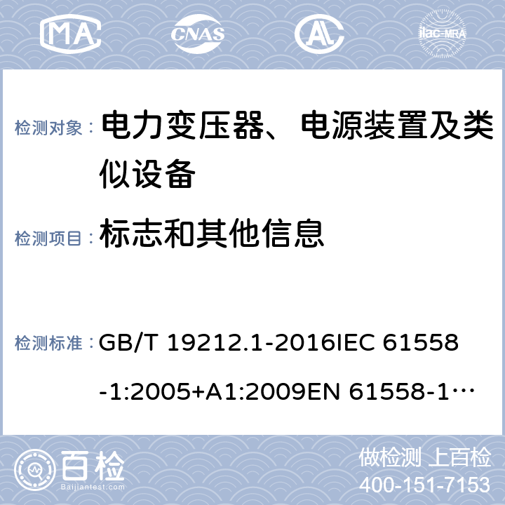 标志和其他信息 变压器、电抗器、电源装置及其组合的安全 第1部分：通用要求和试验 GB/T 19212.1-2016
IEC 61558-1:2005+A1:2009
EN 61558-1:2005+A1:2009 8