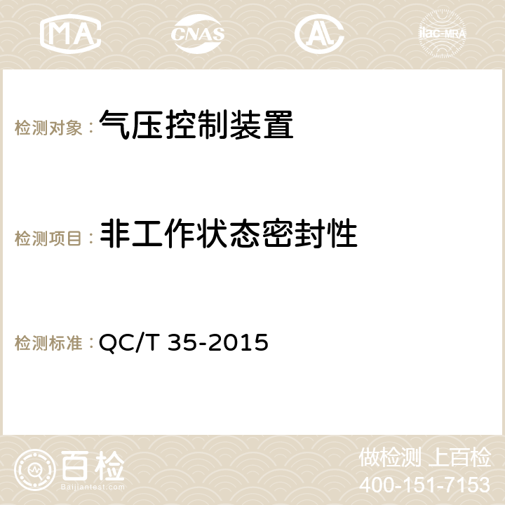 非工作状态密封性 汽车和挂车 气压控制装置性能要求及台架试验方法 QC/T 35-2015 6.6.2.1