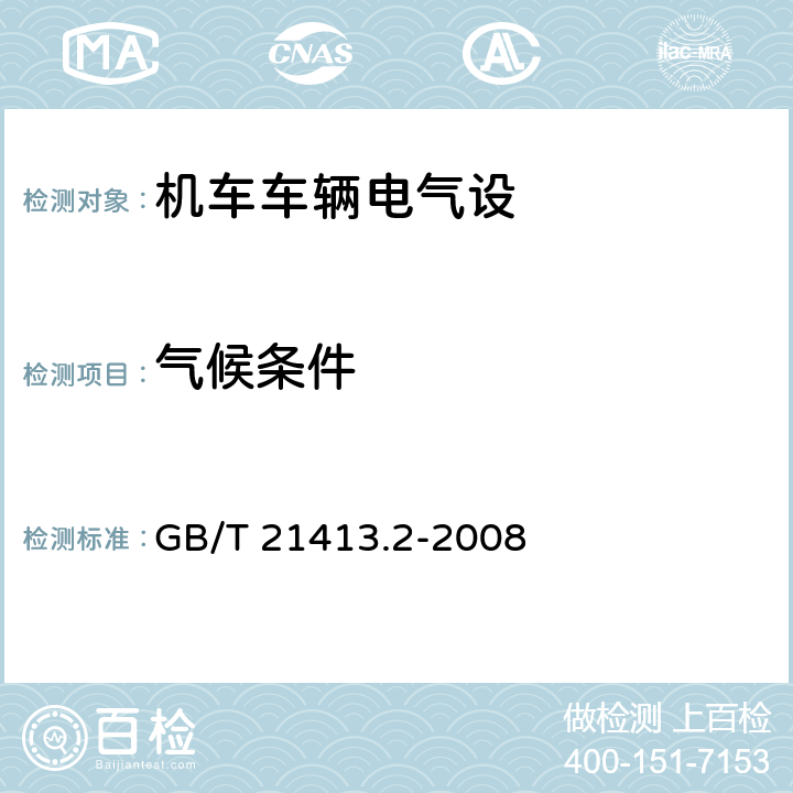 气候条件 铁路应用 机车车辆电气设备 第2部分：电工器件 通用规则  GB/T 21413.2-2008 9.3.6