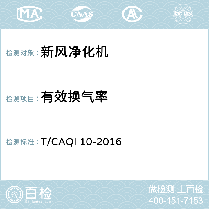 有效换气率 《新风净化机》 T/CAQI 10-2016 6.3.11