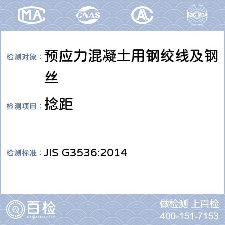 捻距 《PC钢丝及PC钢绞线》 JIS G3536:2014