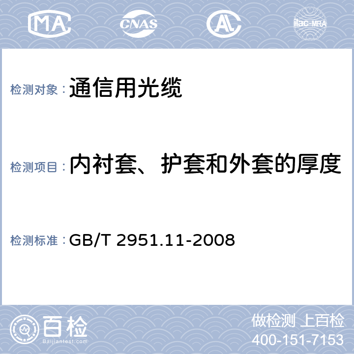 内衬套、护套和外套的厚度 电缆和光缆绝缘和护套材料通用试验方法 第11部分：通用试验方法-厚度和外形尺寸测量-机械性能试验 GB/T 2951.11-2008