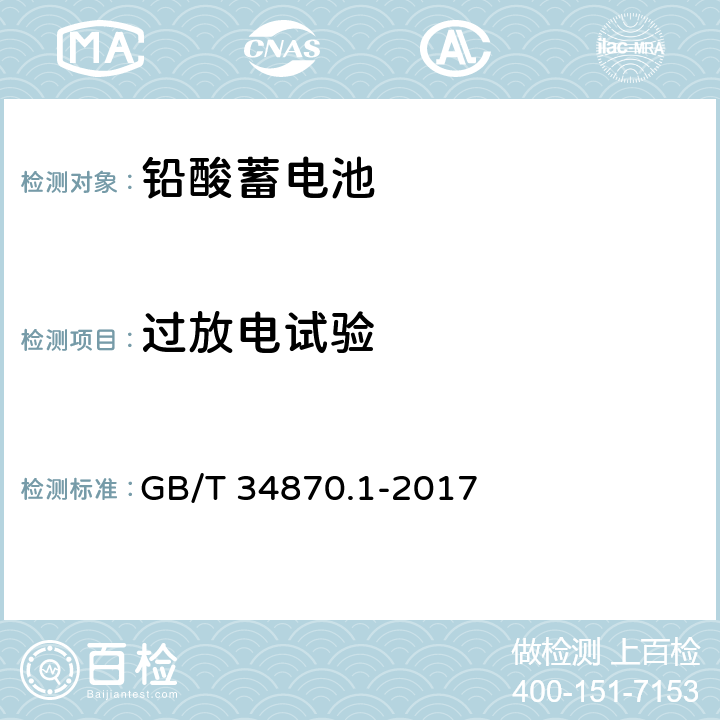 过放电试验 超级电容器 第1部分：总则 GB/T 34870.1-2017 6.4.1.13、6.4.2.10