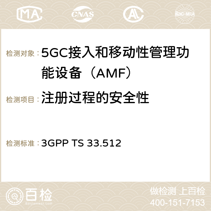 注册过程的安全性 3GPP TS 33.512 5G安全保障规范（SCAS）AMF  4.2.2.6