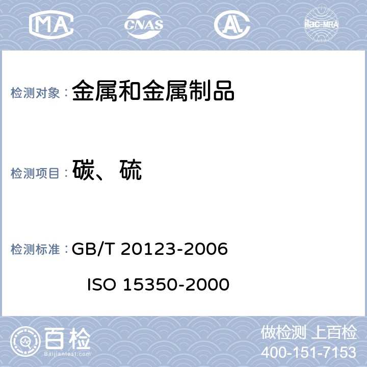 碳、硫 钢铁 总碳硫含量的测定 高频感应炉燃烧后红外吸收法（常规方法） GB/T 20123-2006 ISO 15350-2000