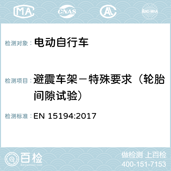 避震车架－特殊要求（轮胎间隙试验） EN 15194:2017 自行车 - 电动助力自行车  4.3.7.1