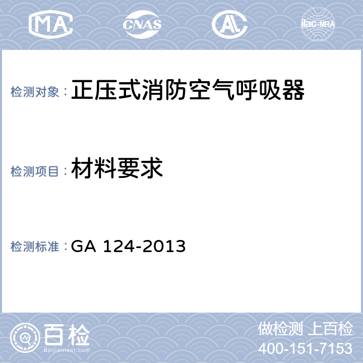 材料要求 《正压式消防空气呼吸器》 GA 124-2013 6.3,6.4