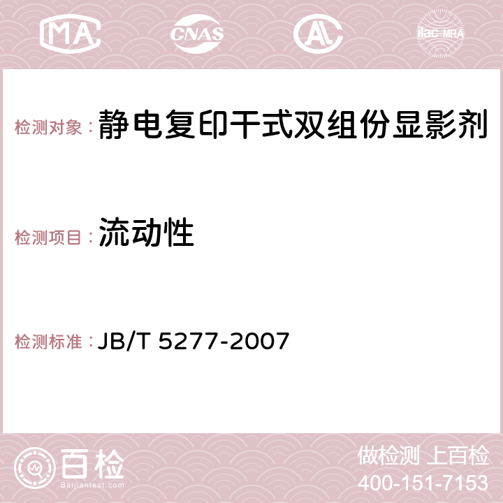 流动性 静电复印干式双组份显影剂 JB/T 5277-2007 6.5