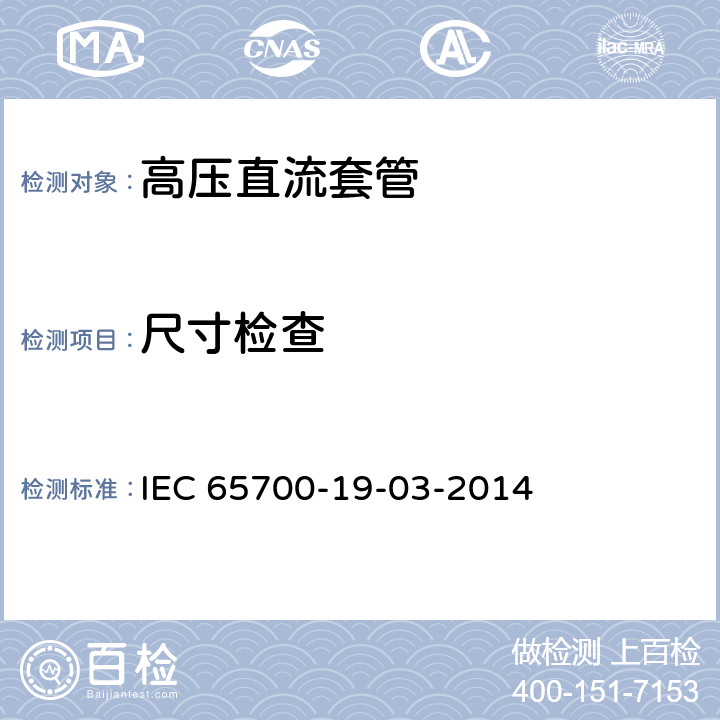 尺寸检查 IEC 65700-1 直流用套管 9-03-2014 8.8