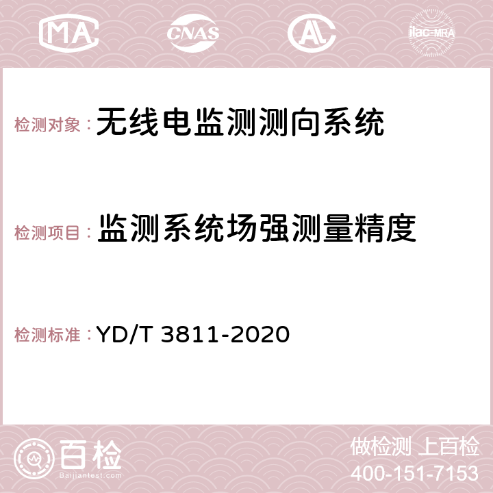 监测系统场强测量精度 3GHz～12.75GHz频段无线电监测测向系统测试方法 YD/T 3811-2020 4.6.2