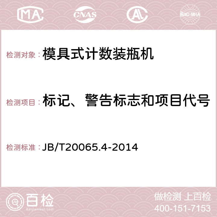 标记、警告标志和项目代号 模具式计数装瓶机 JB/T20065.4-2014 4.4.7