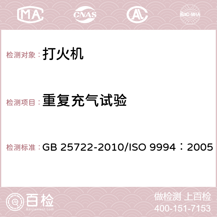 重复充气试验 GB 25722-2010 打火机安全与质量