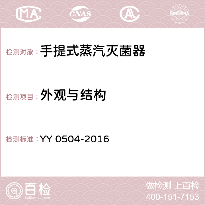 外观与结构 手提式蒸汽灭菌器 YY 0504-2016 5.2