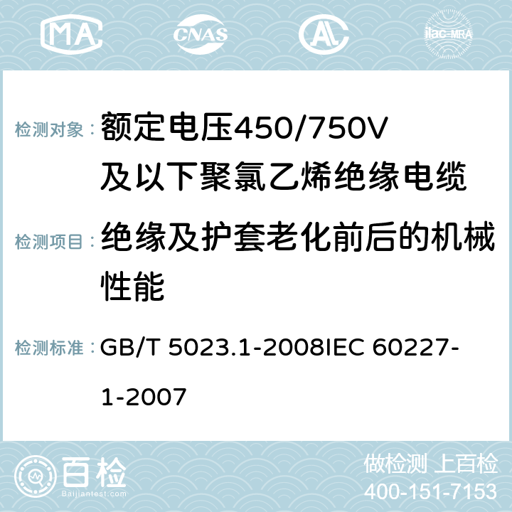 绝缘及护套老化前后的机械性能 额定电压450/750V及以下聚氯乙烯绝缘电缆第1部分：一般要求 GB/T 5023.1-2008
IEC 60227-1-2007