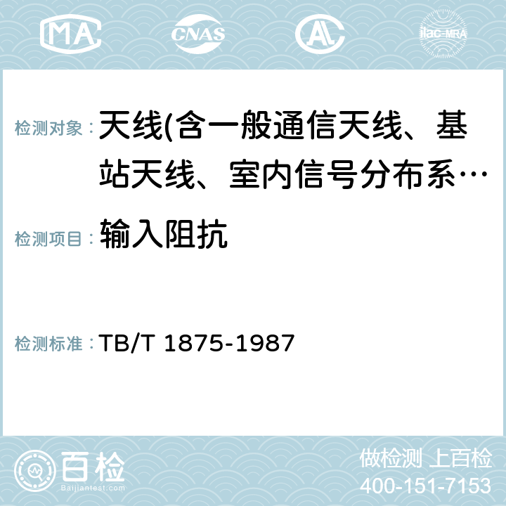 输入阻抗 列车无线电通信天线类型、基本参数及测量方法 TB/T 1875-1987 5.3