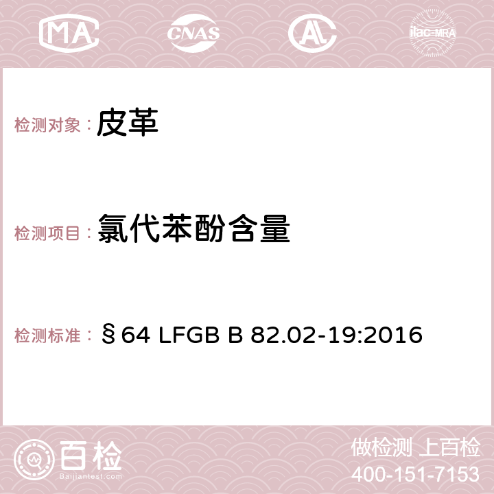 氯代苯酚含量 皮革－化学测试－四氯苯酚，三氯苯酚，二氯苯酚，一氯苯酚异构体及五氯苯酚含量测定 §64 LFGB B 82.02-19:2016