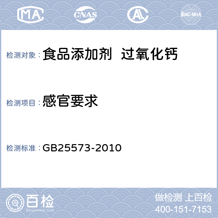 感官要求 GB 25573-2010 食品安全国家标准 食品添加剂 过氧化钙