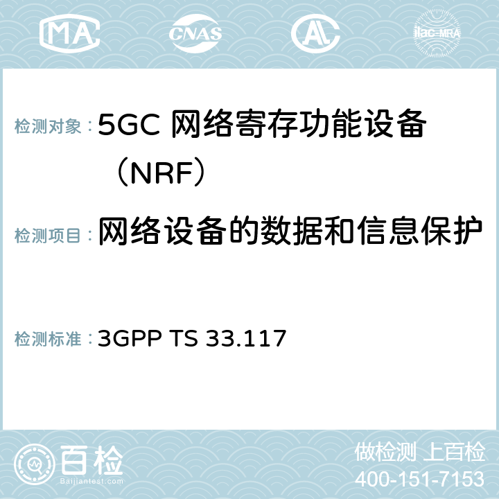 网络设备的数据和信息保护 安全保障通用需求 3GPP TS 33.117 4.2.6.1