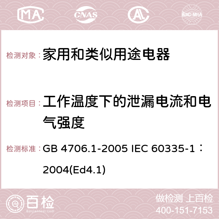 工作温度下的泄漏电流和电气强度 家用和类似用途电器的安全第1部分：通用要求 GB 4706.1-2005 IEC 60335-1：2004(Ed4.1) 13