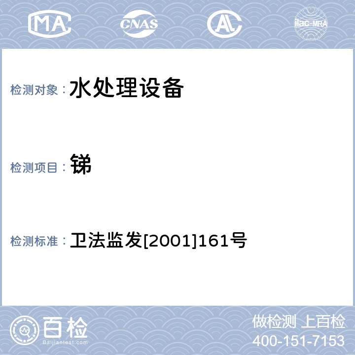 锑 生活饮用水水质处理器卫生安全与功能评价规范 卫法监发[2001]161号 附件4