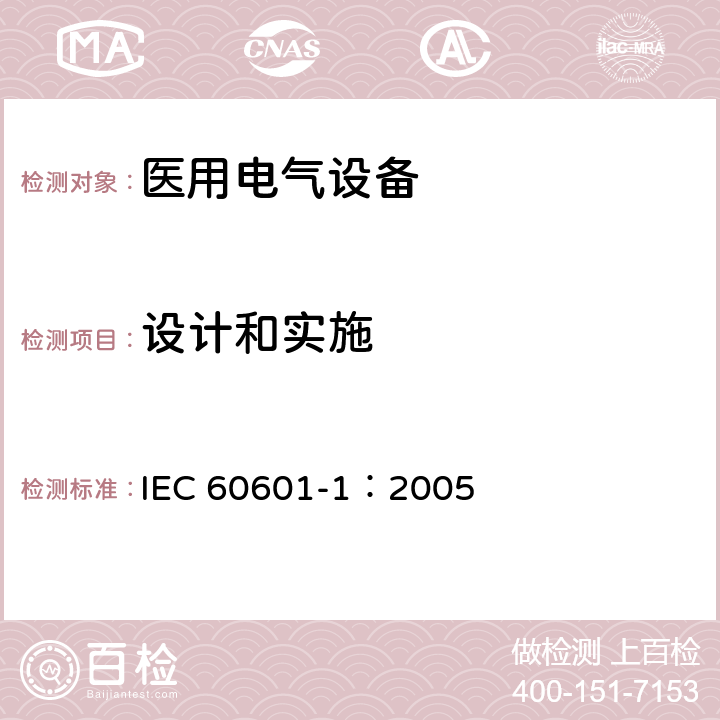 设计和实施 IEC 60601-1-2005 医用电气设备 第1部分:基本安全和基本性能的通用要求