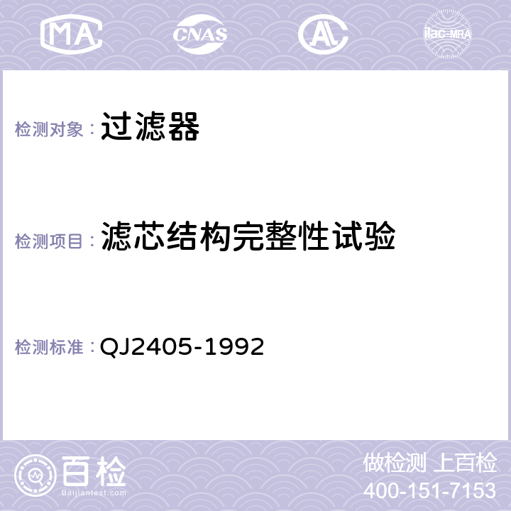 滤芯结构完整性试验 QJ 2405-1992 液压过滤器通用规范