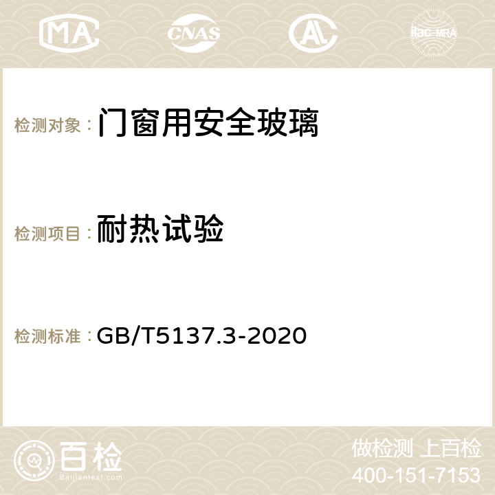 耐热试验 《汽车安全玻璃试验方法 第3部分：耐辐照,高温,潮湿,燃烧和耐模拟气候试验》 GB/T5137.3-2020 6