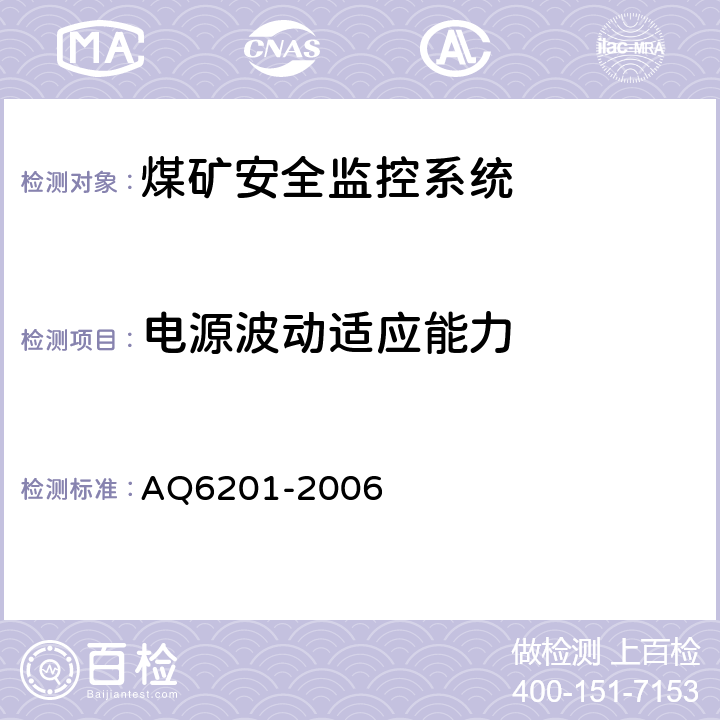 电源波动适应能力 煤矿安全监控系统通用技术要求 AQ6201-2006