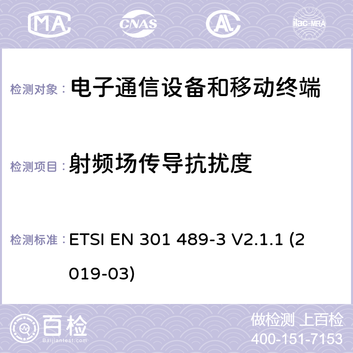 射频场传导抗扰度 无线通信设备电磁兼容性要求和测量方法 第3部分：短距离无线电设备（9kHz~40GHz） ETSI EN 301 489-3 V2.1.1 (2019-03) 7.3