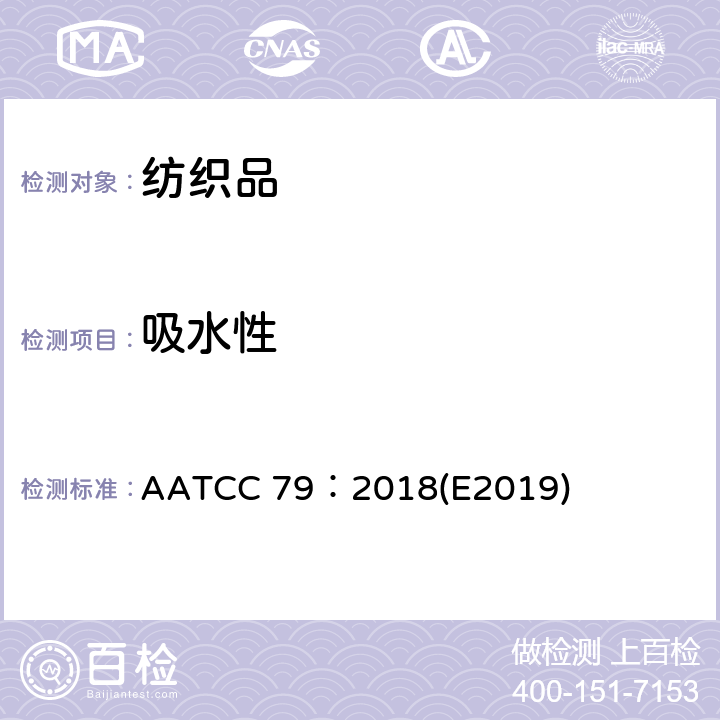 吸水性 纺织品吸水性 AATCC 79：2018(E2019)