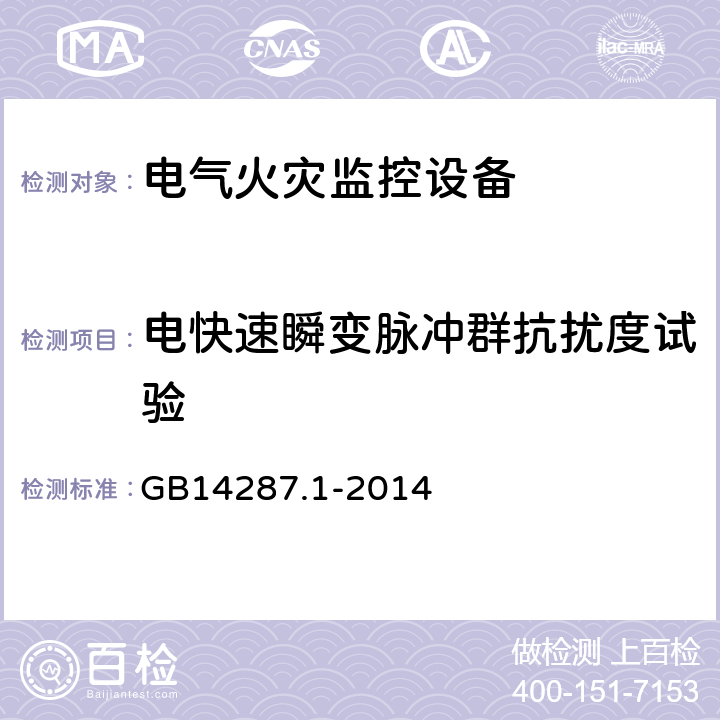 电快速瞬变脉冲群抗扰度试验 电气火灾监控系统 第1部分:电气火灾监控设备 GB14287.1-2014 5.13