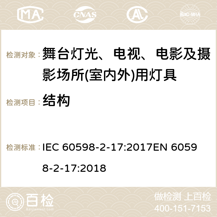 结构 灯具 第2-17部分: 特殊要求 舞台灯光、电视、电影及摄影场所(室内外)用灯具 IEC 60598-2-17:2017
EN 60598-2-17:2018 cl.17.7