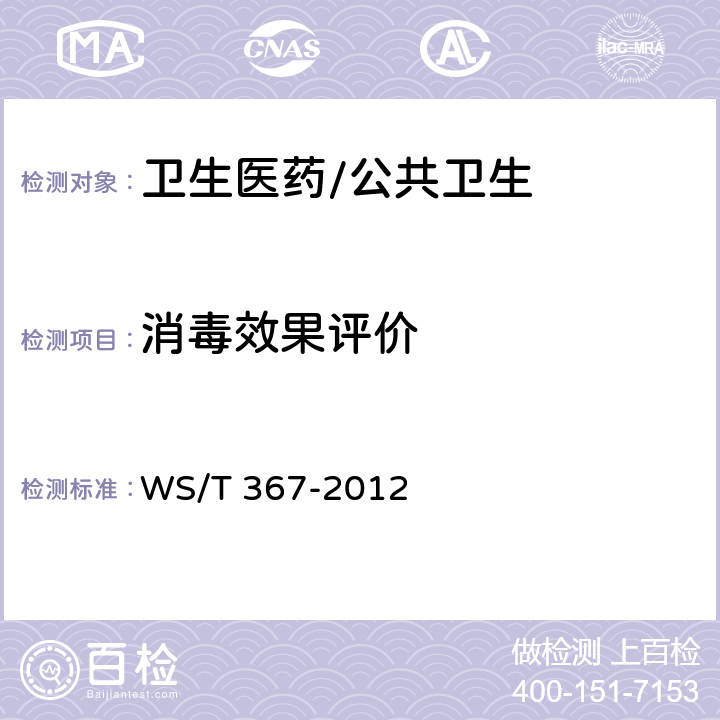 消毒效果评价 《医疗机构消毒技术规范》 WS/T 367-2012 附录A.2/附录A.5/附录A.6