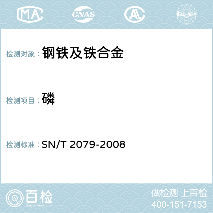 磷 SN/T 2079-2008 不锈钢及合金钢分析方法 X-射线荧光光谱法