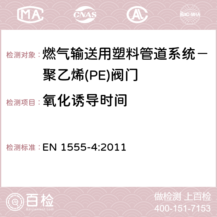 氧化诱导时间 燃气输送用塑料管道系统－聚乙烯(PE)－第4部分：阀门 EN 1555-4:2011 8.2